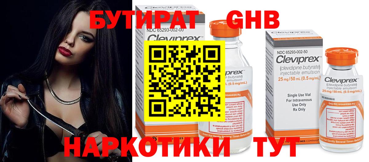 Бутират оксибутират Бугуруслан
